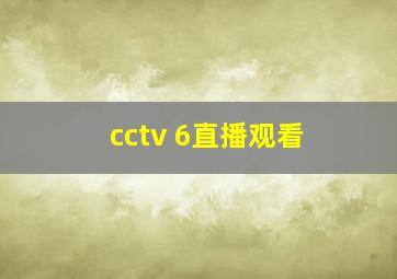 cctv 6直播观看